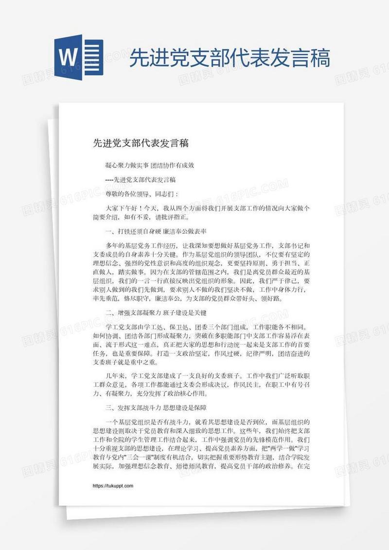 先进党支部代表发言稿