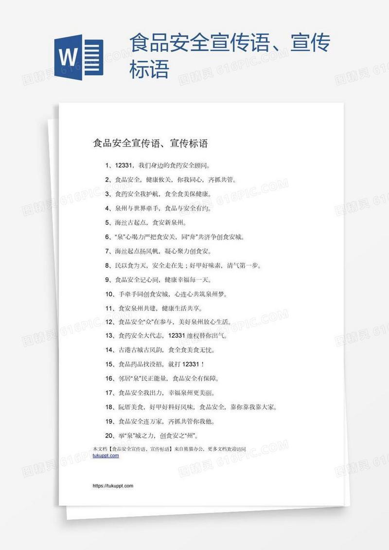 食品安全宣传语、宣传标语