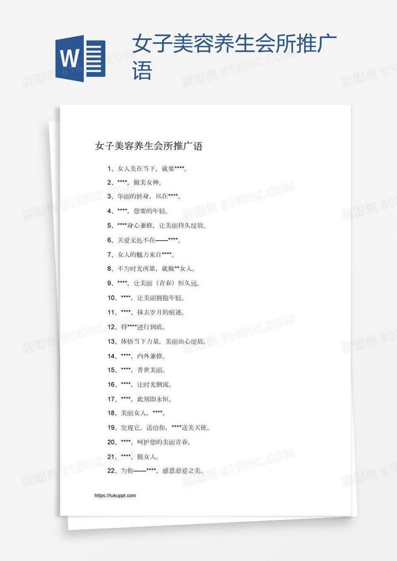 女子美容养生会所推广语