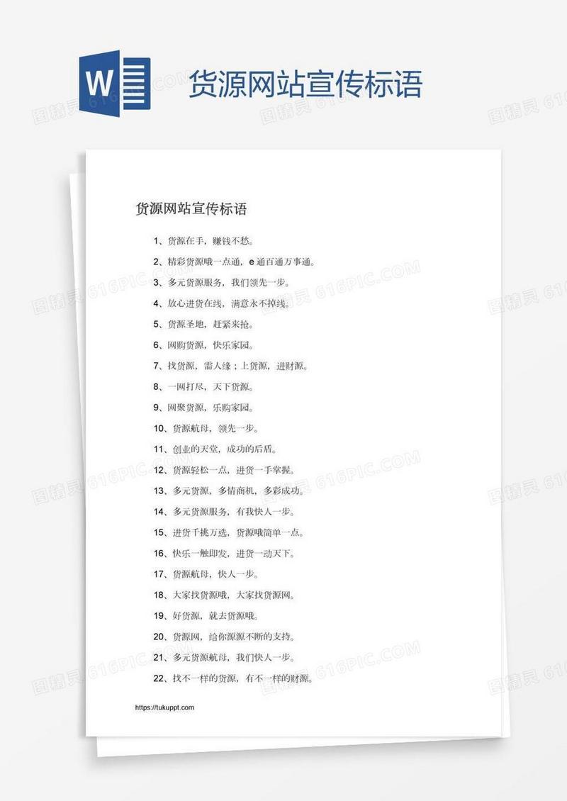 货源网站宣传标语