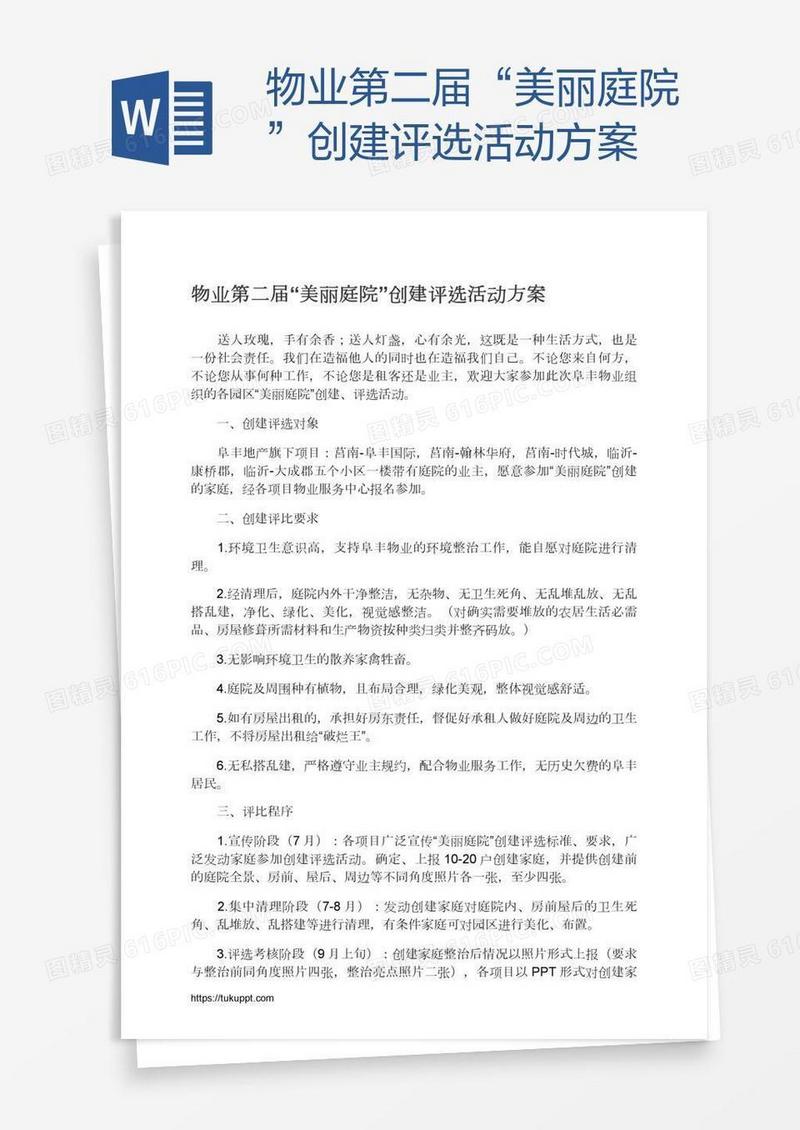 物业第二届“美丽庭院”创建评选活动方案