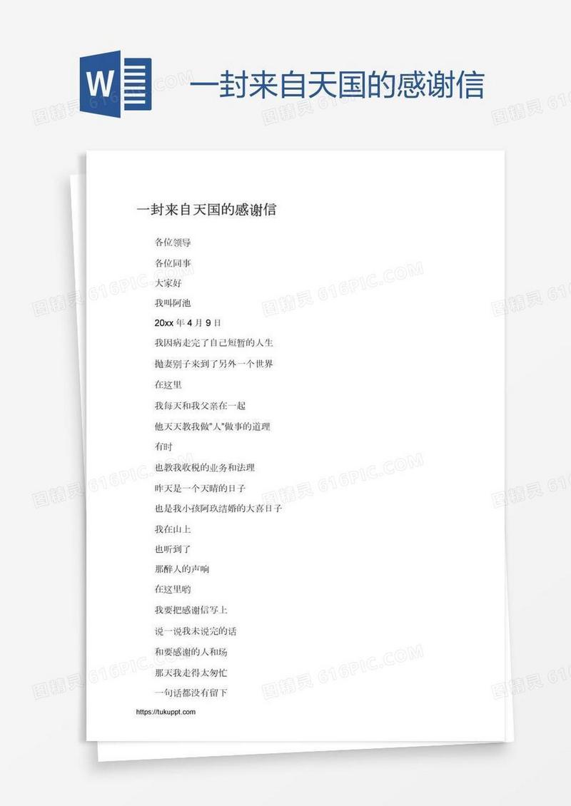 一封来自天国的感谢信