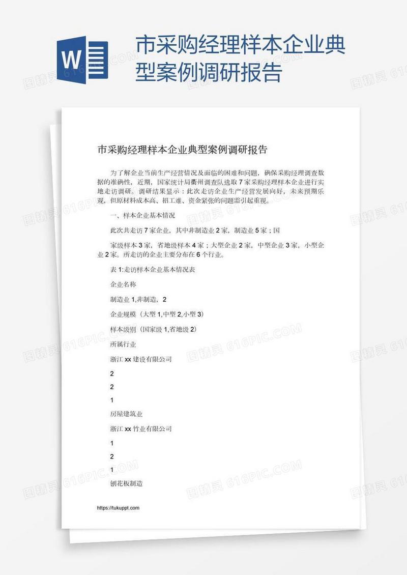 市采购经理样本企业典型案例调研报告