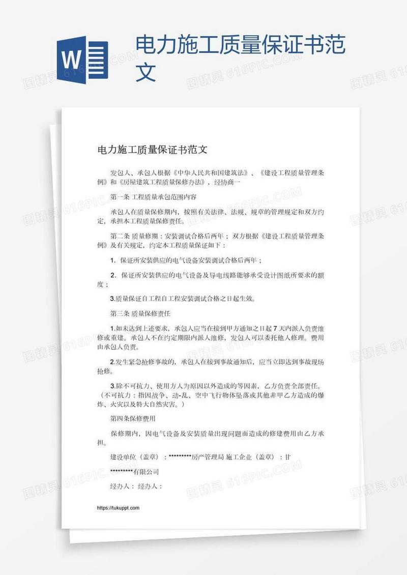 电力施工质量保证书范文