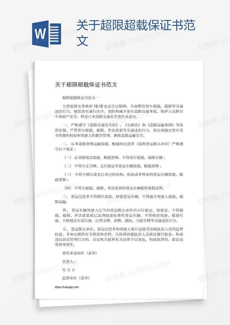 关于超限超载保证书范文