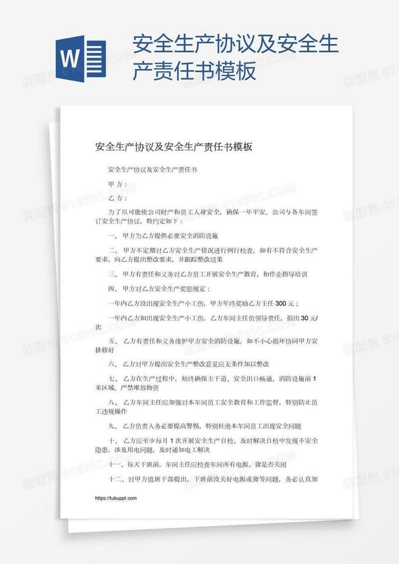 安全生产协议及安全生产责任书模板