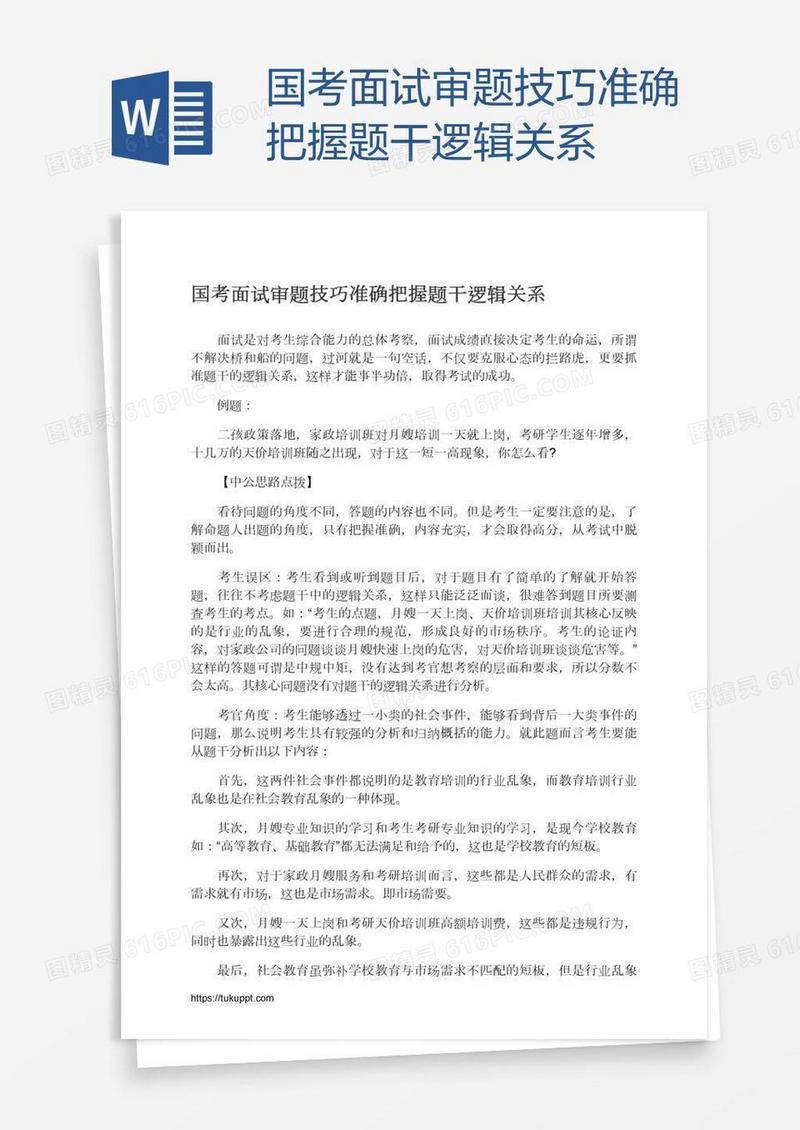 国考面试审题技巧准确把握题干逻辑关系