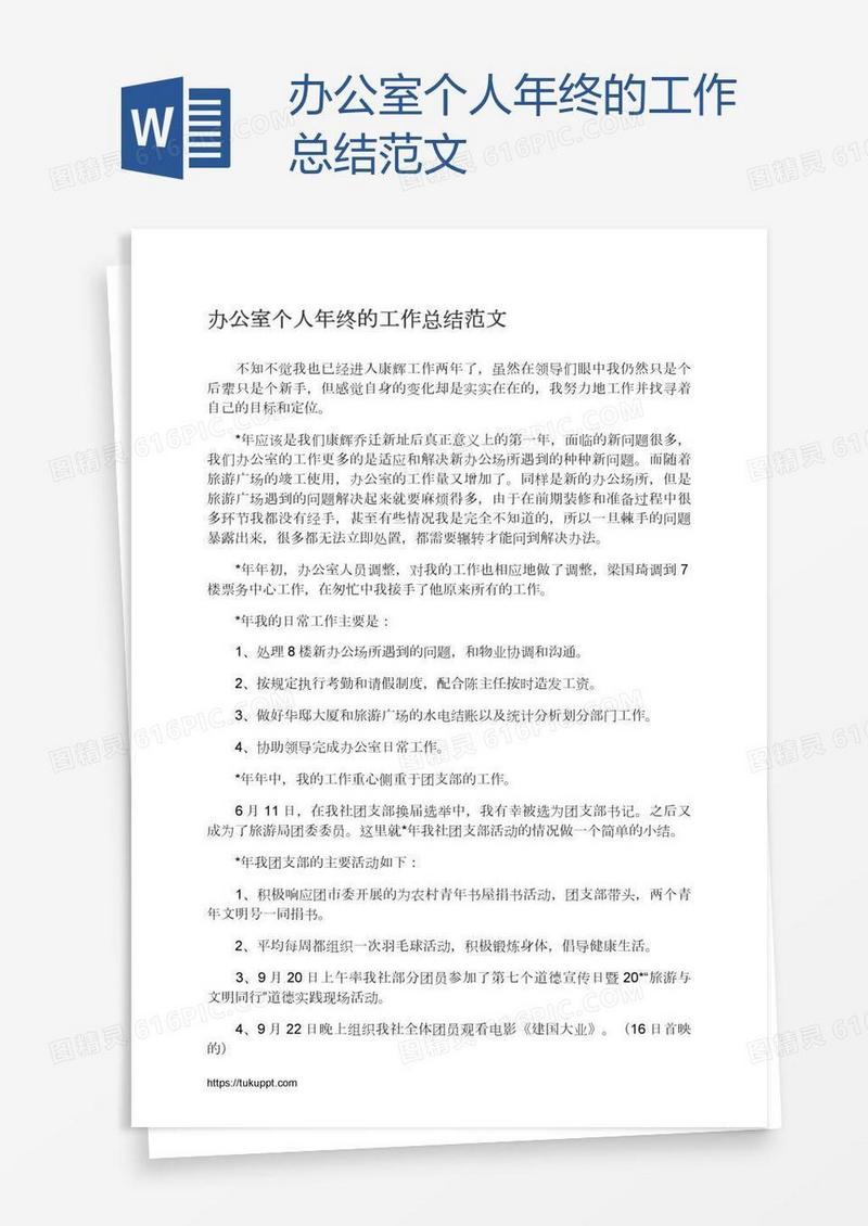 办公室个人年终的工作总结范文