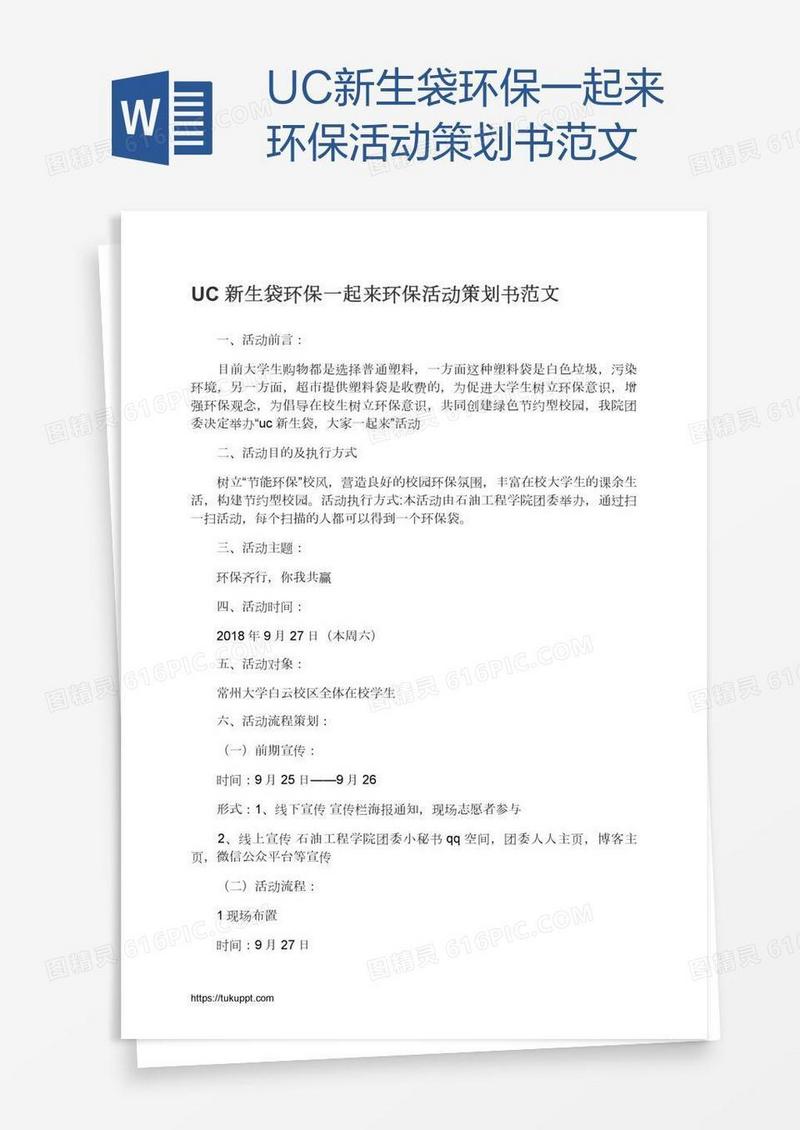 UC新生袋环保一起来环保活动策划书范文