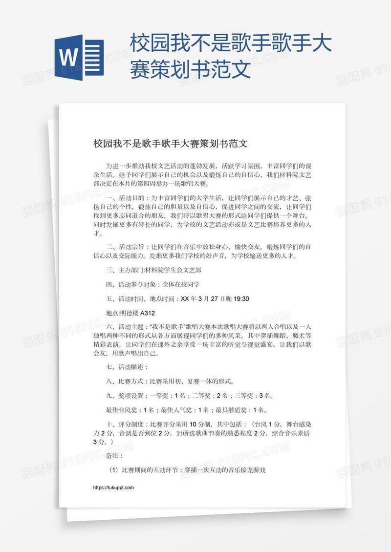 校园我不是歌手歌手大赛策划书范文