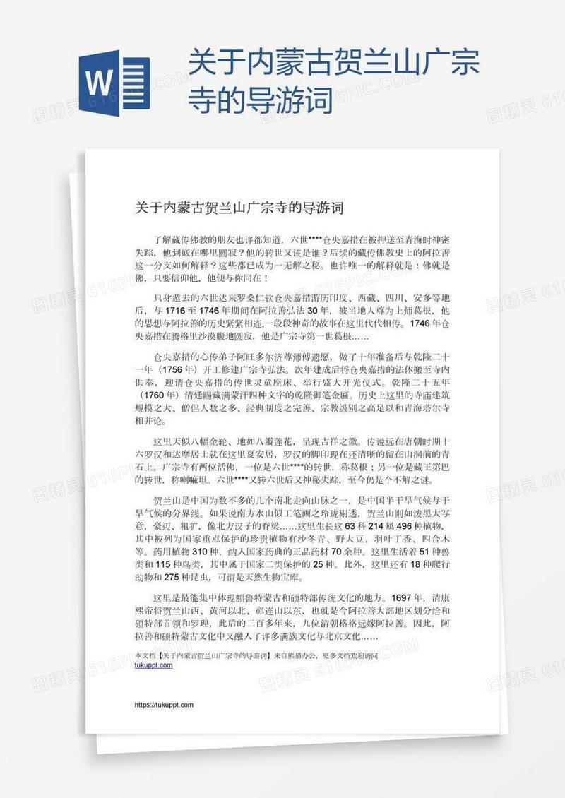 关于内蒙古贺兰山广宗寺的导游词