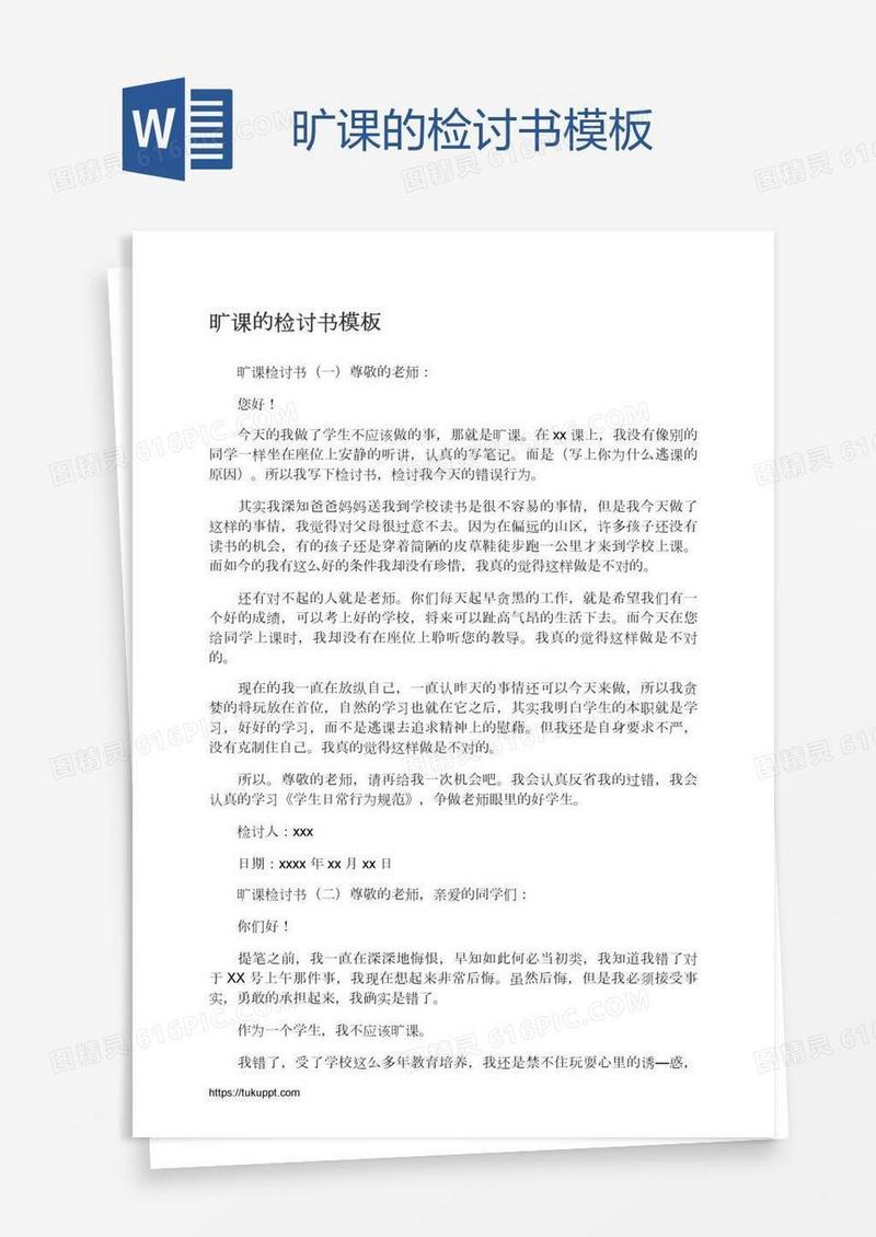 旷课的检讨书模板