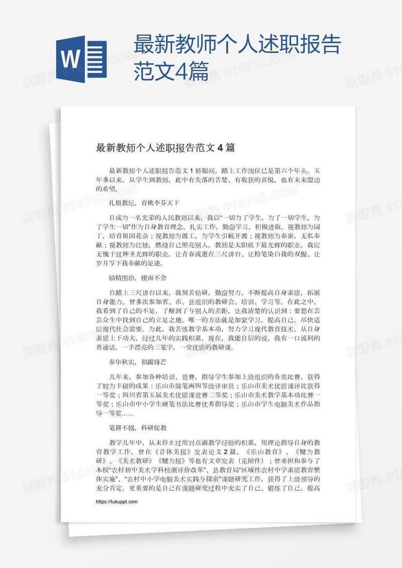 最新教师个人述职报告范文4篇
