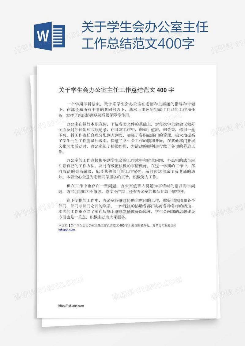 关于学生会办公室主任工作总结范文400字