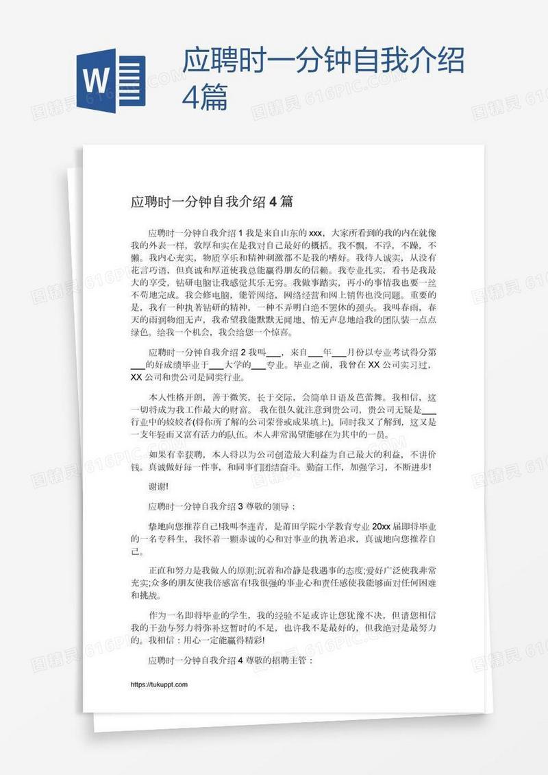 应聘时一分钟自我介绍4篇