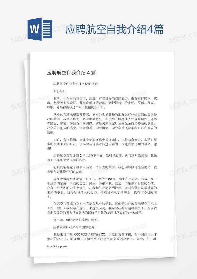 应聘航空自我介绍4篇