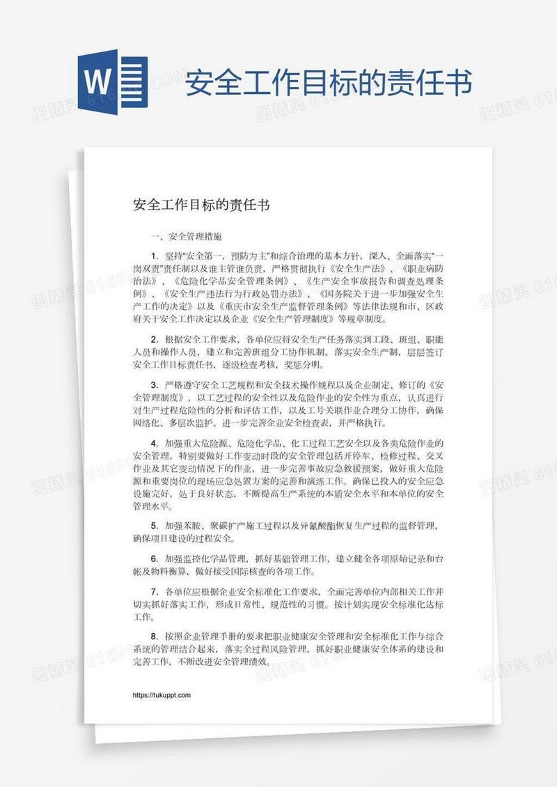 安全工作目标的责任书