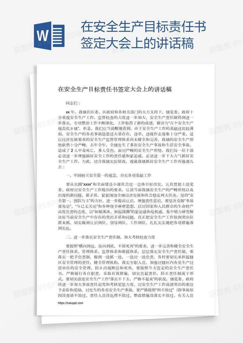 在安全生产目标责任书签定大会上的讲话稿