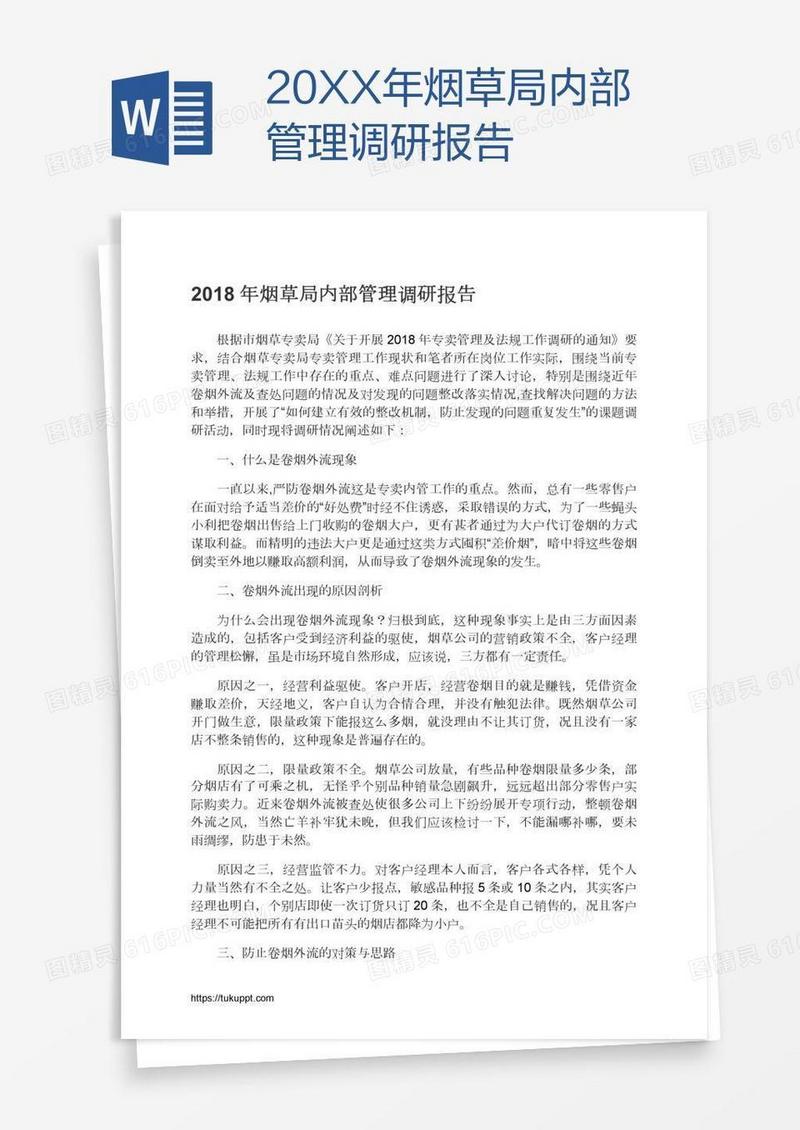 20XX年烟草局内部管理调研报告