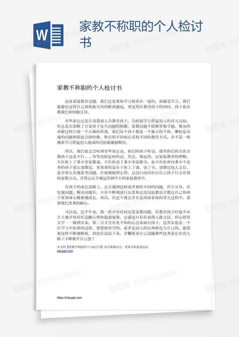 家教不称职的个人检讨书