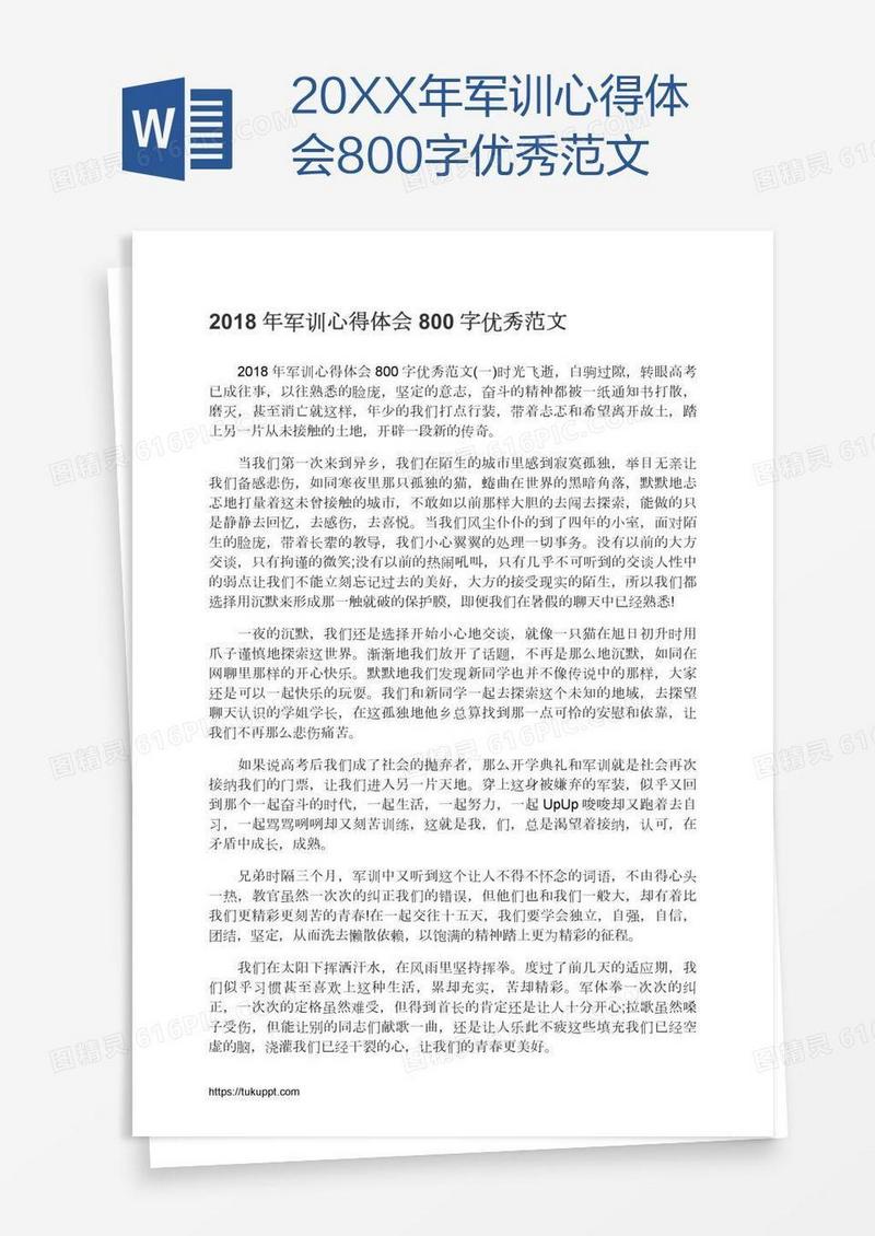 20XX年军训心得体会800字优秀范文