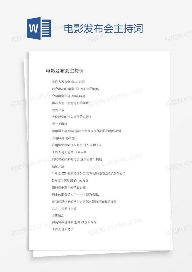 电影发布会主持词