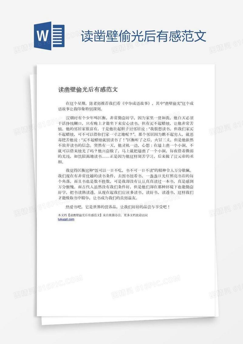 读凿壁偷光后有感范文