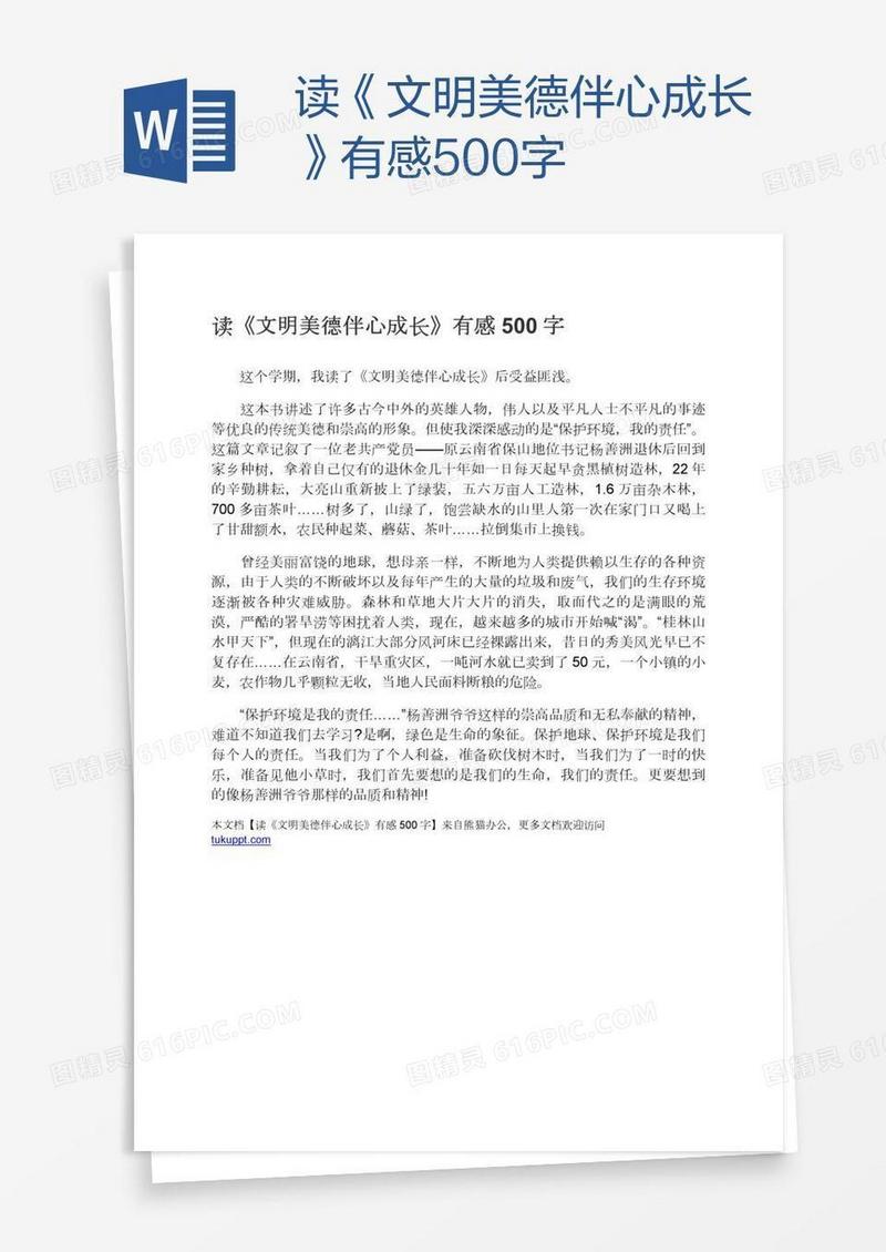 读《文明美德伴心成长》有感500字