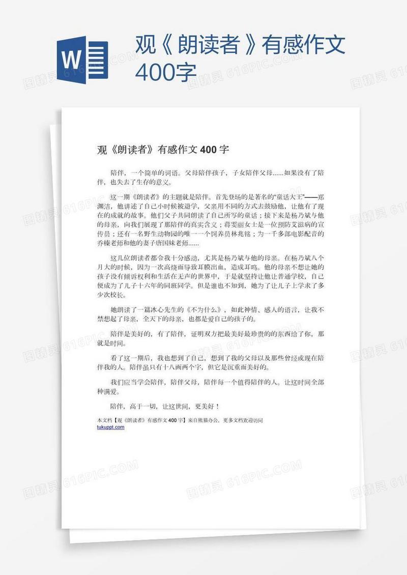 观《朗读者》有感作文400字