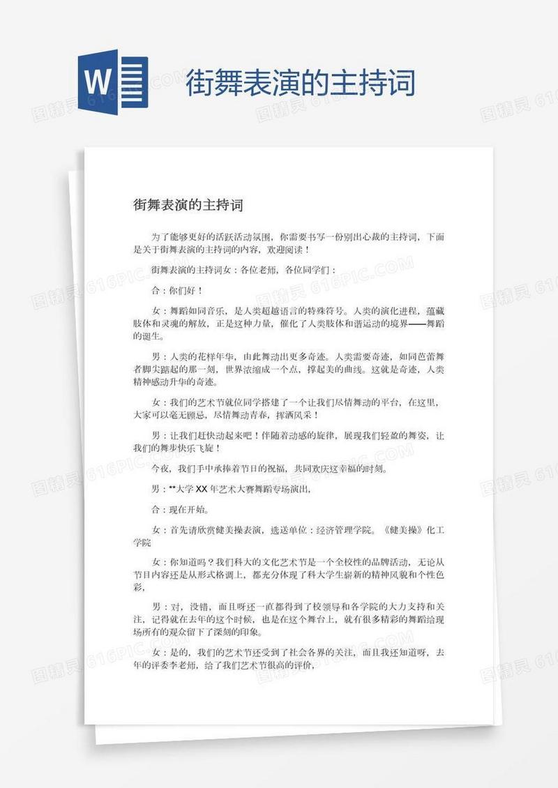 街舞表演的主持词