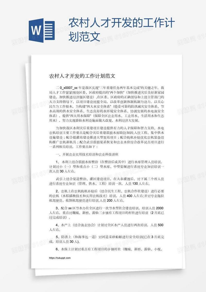 农村人才开发的工作计划范文