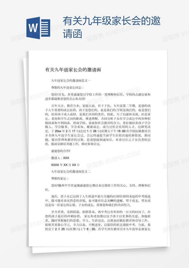 有关九年级家长会的邀请函