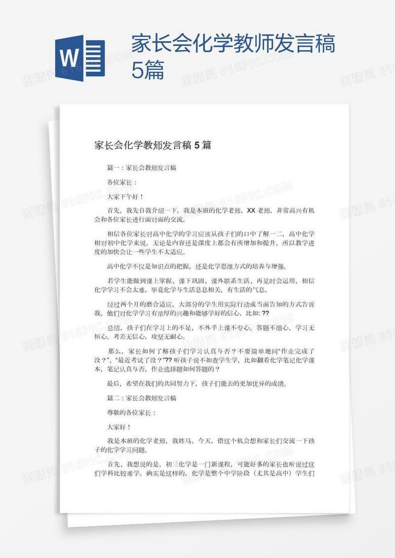 家长会化学教师发言稿5篇