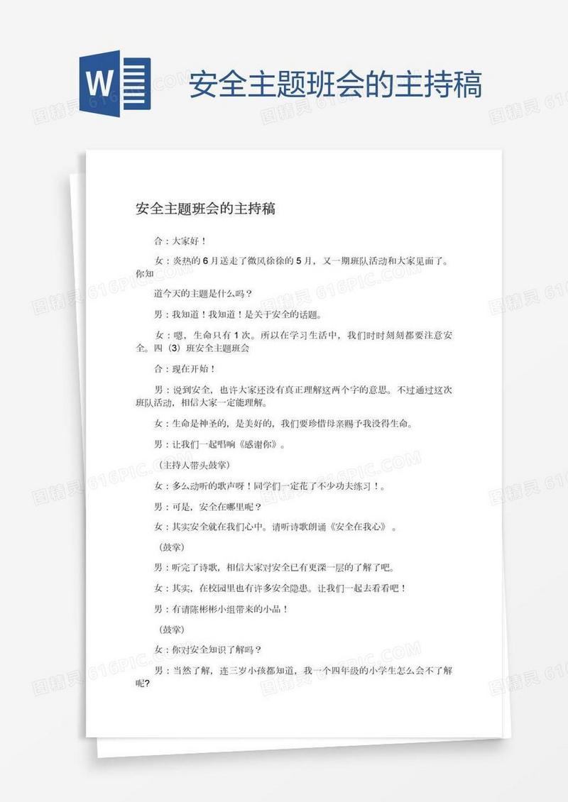 安全主题班会的主持稿