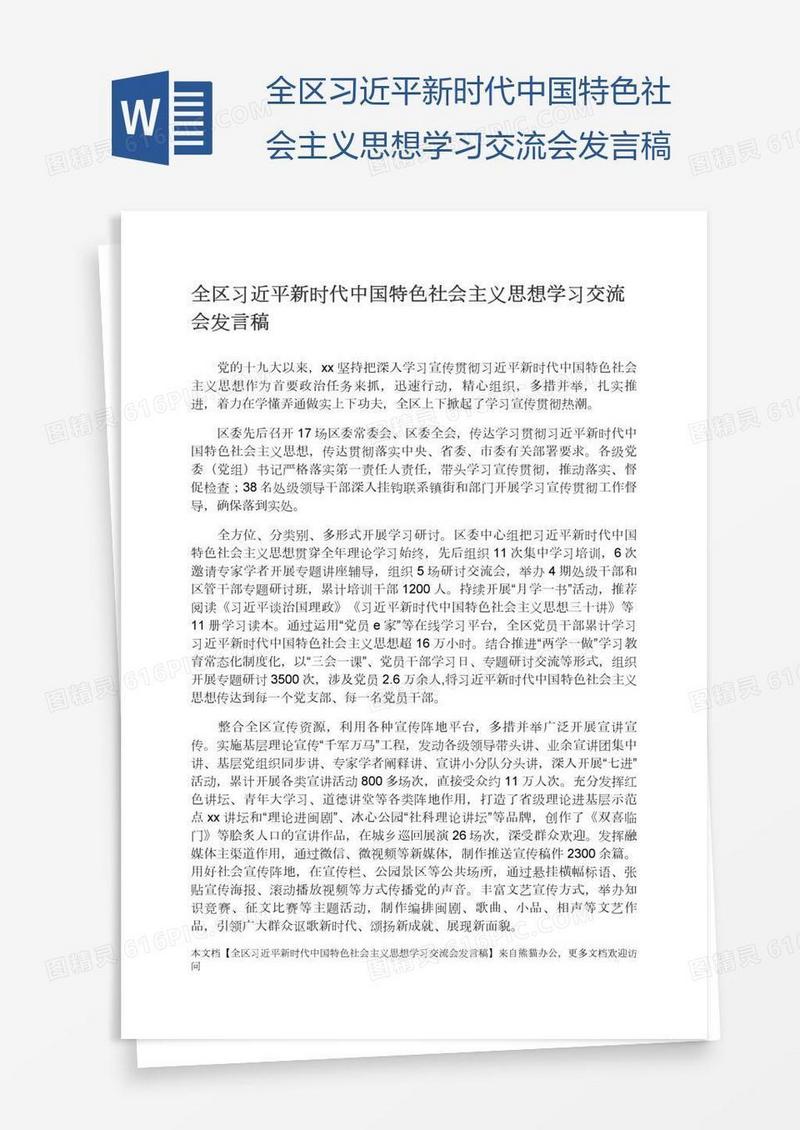 全区习近平新时代中国特色社会主义思想学习交流会发言稿