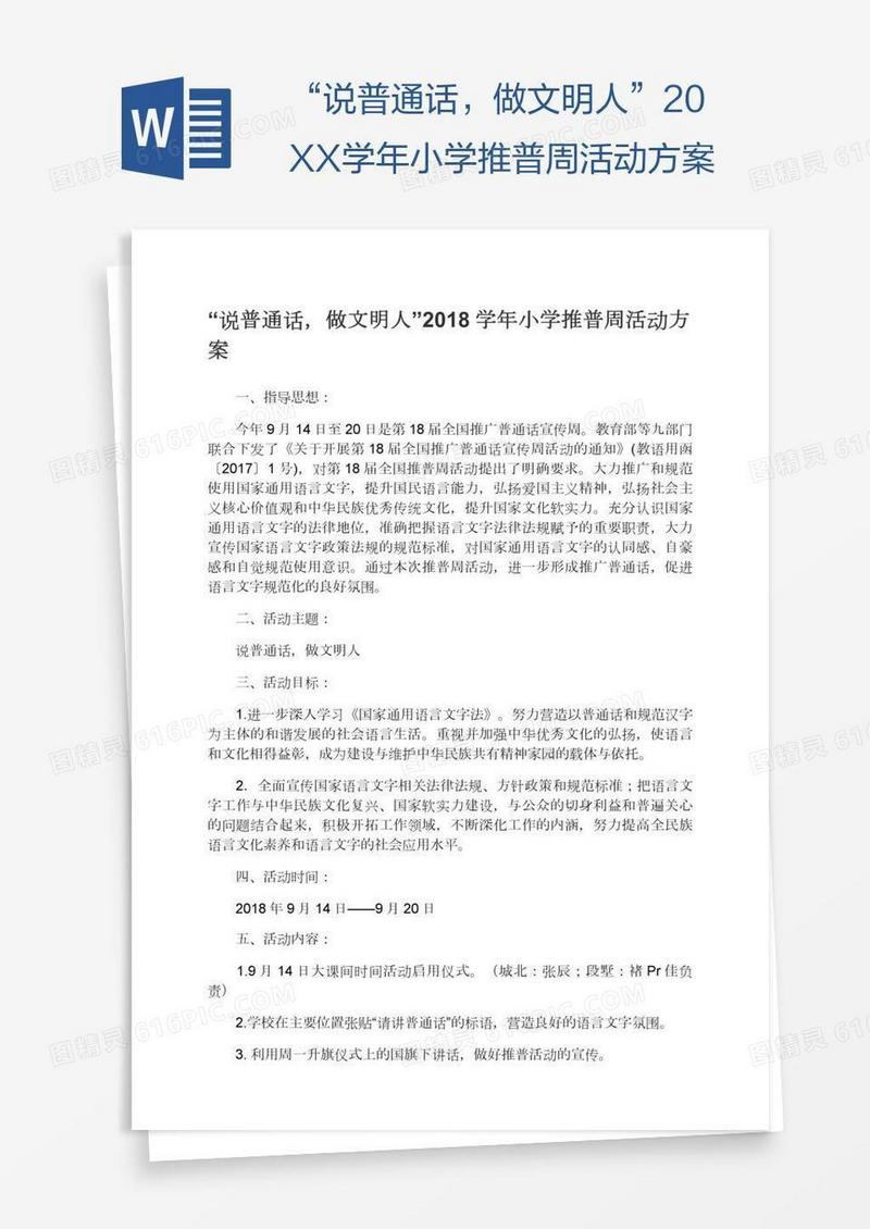 “说普通话，做文明人”20XX学年小学推普周活动方案