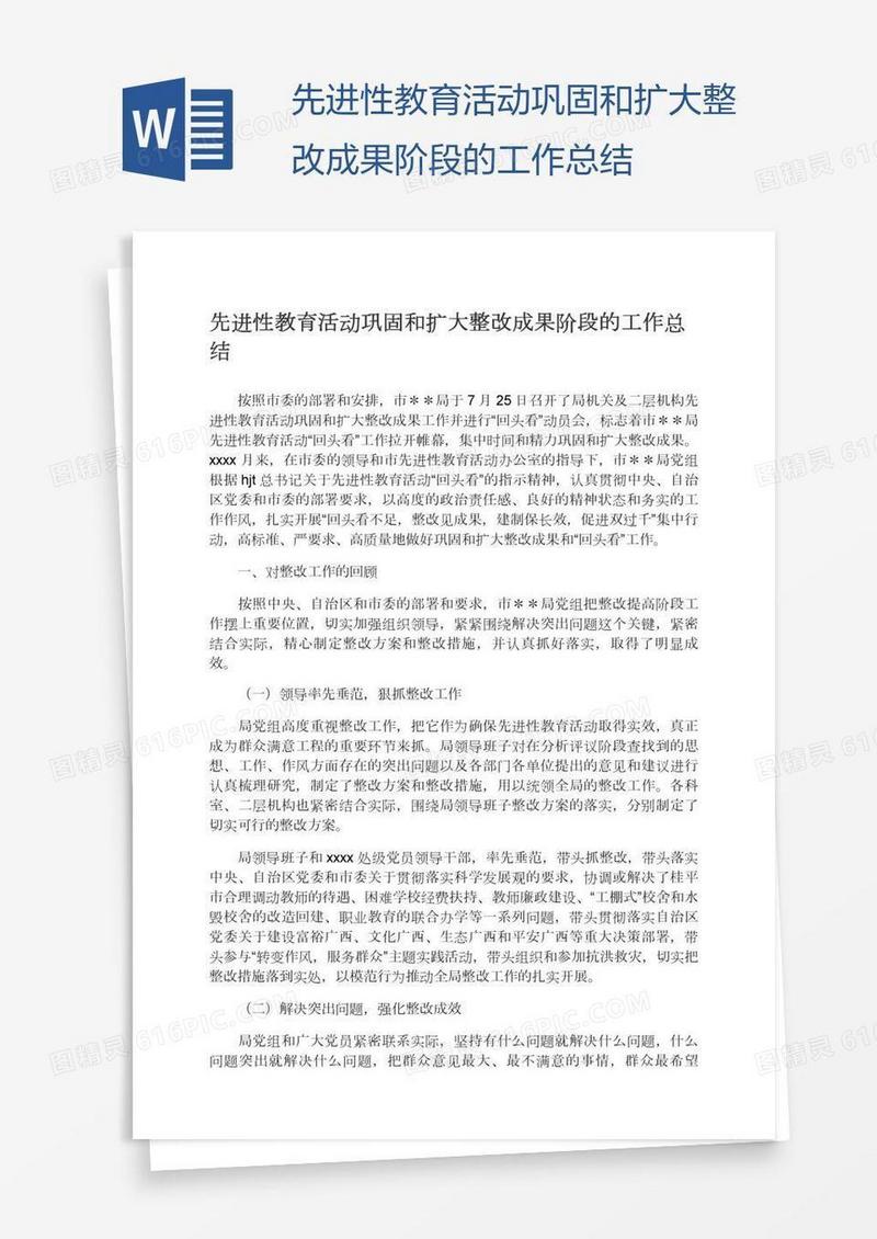 先进性教育活动巩固和扩大整改成果阶段的工作总结