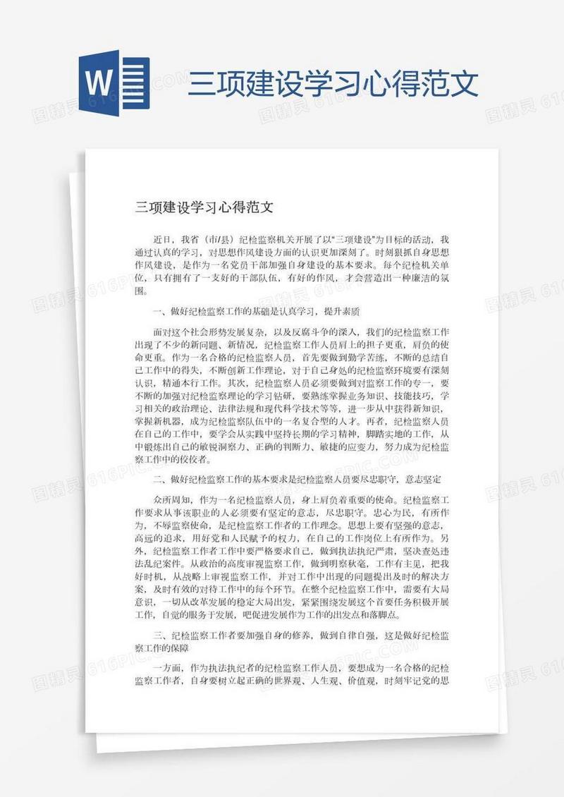 三项建设学习心得范文