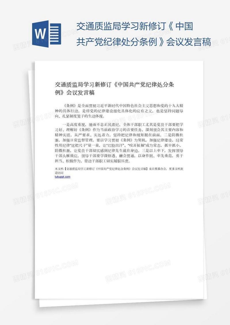 交通质监局学习新修订《中国共产党纪律处分条例》会议发言稿