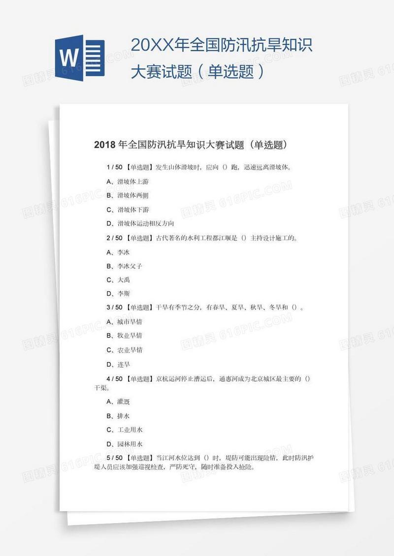 20XX年全国防汛抗旱知识大赛试题（单选题）