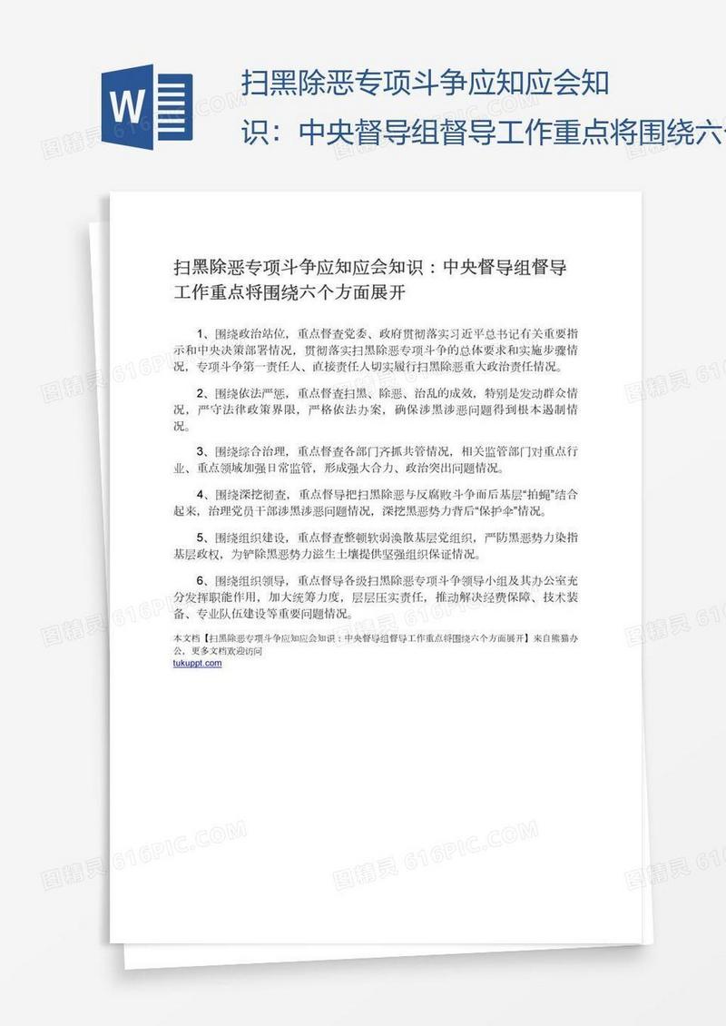 扫黑除恶专项斗争应知应会知识：中央督导组督导工作重点将围绕六个方面展开