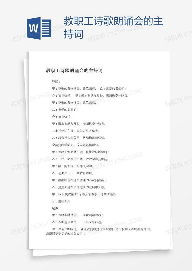 教职工诗歌朗诵会的主持词