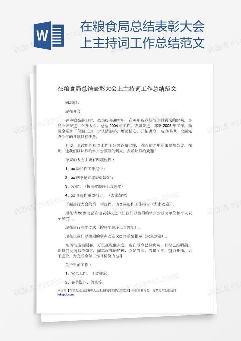 在粮食局总结表彰大会上主持词工作总结范文