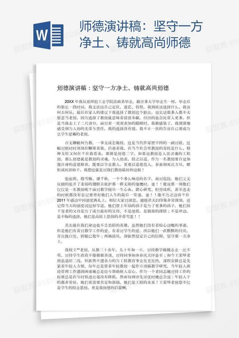 师德演讲稿：坚守一方净土、铸就高尚师德
