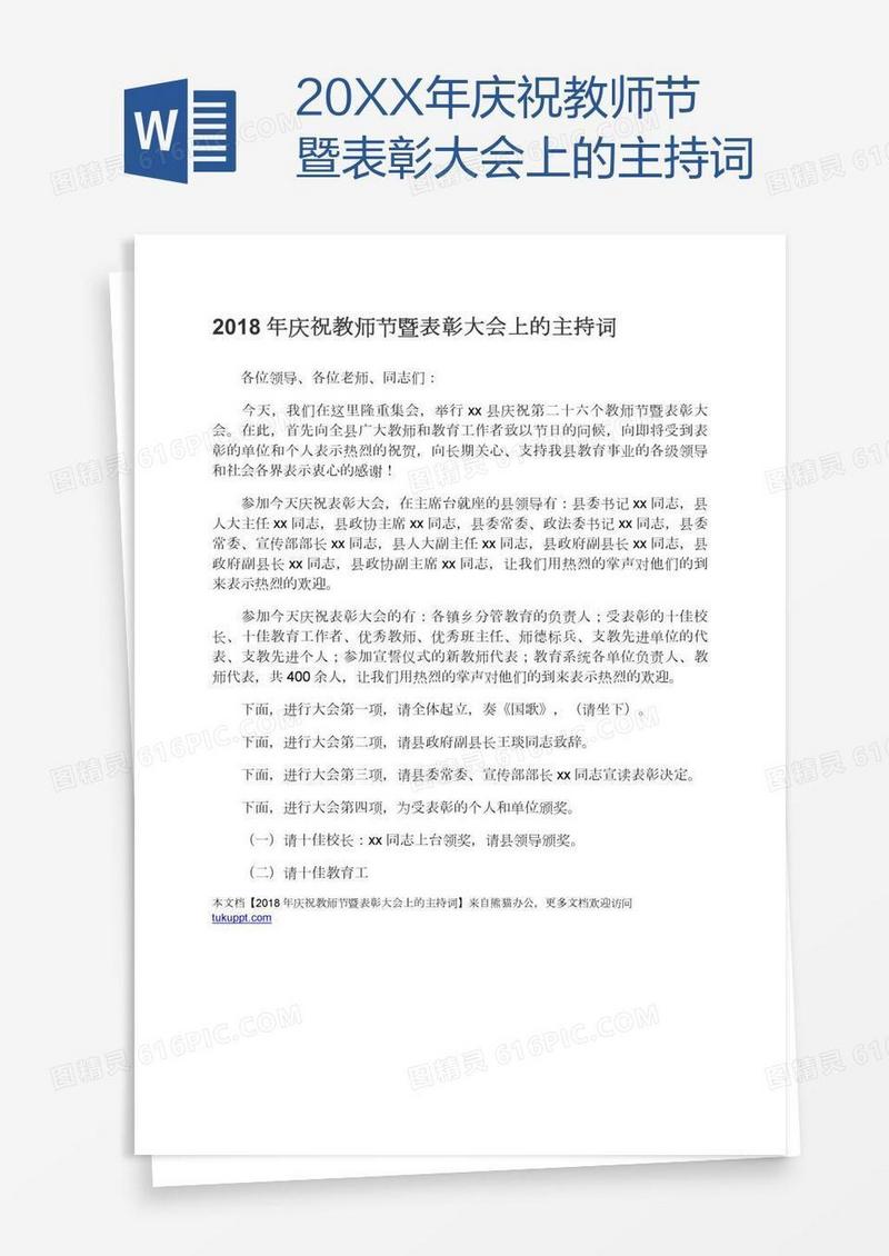 20XX年庆祝教师节暨表彰大会上的主持词