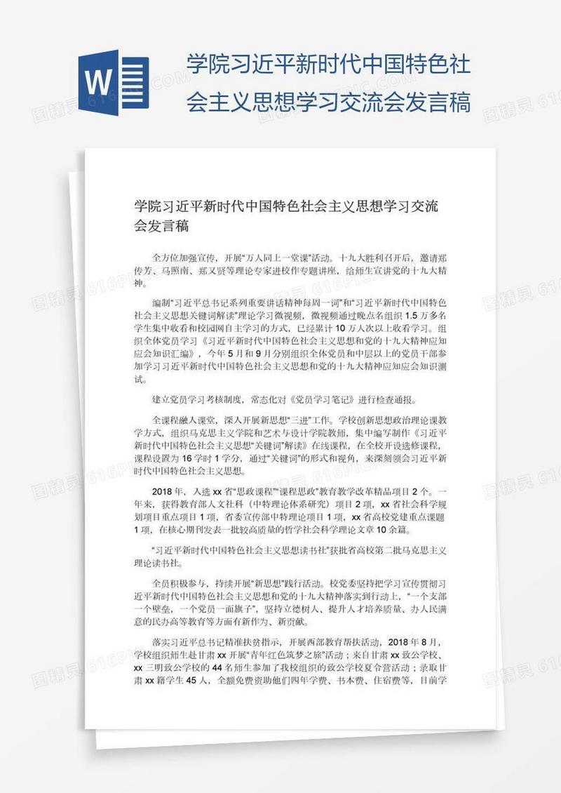 学院习近平新时代中国特色社会主义思想学习交流会发言稿