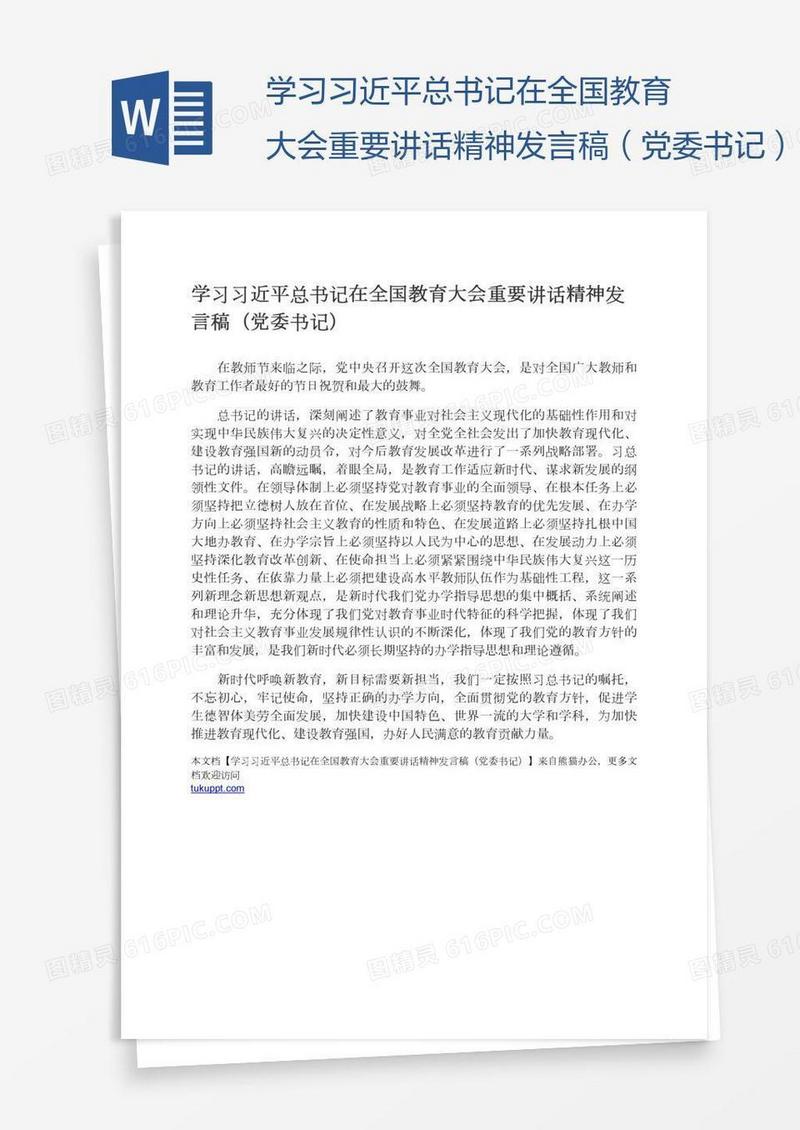 学习习近平总书记在全国教育大会重要讲话精神发言稿（党委书记）