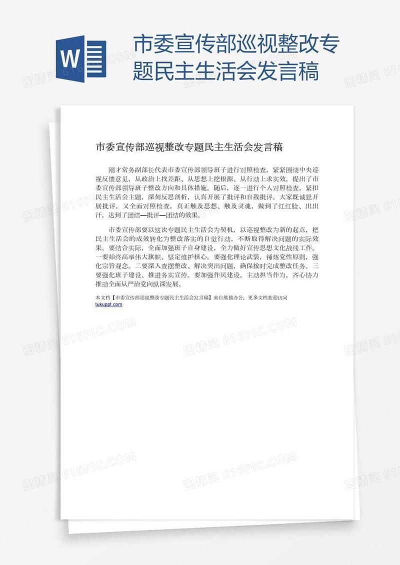 市委宣传部巡视整改专题民主生活会发言稿