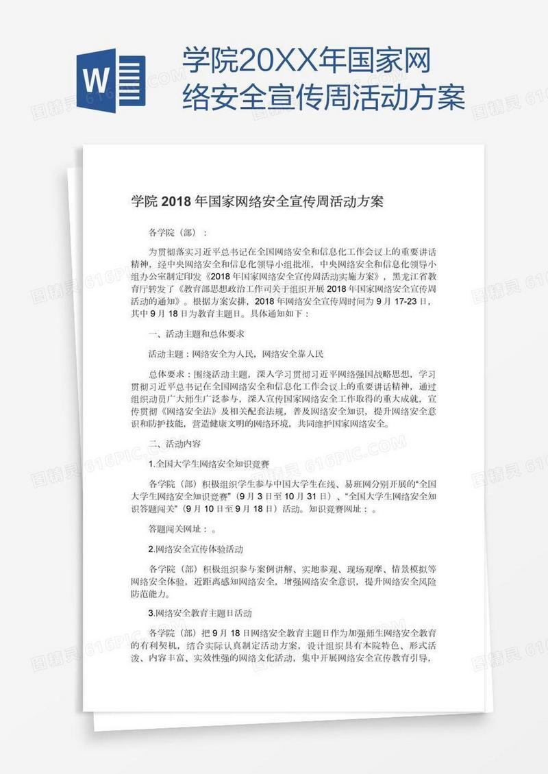 学院20XX年国家网络安全宣传周活动方案