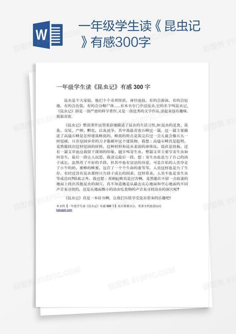 一年级学生读《昆虫记》有感300字
